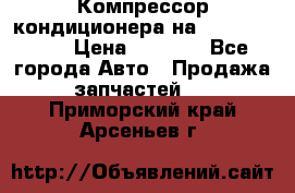 Компрессор кондиционера на Daewoo Nexia › Цена ­ 4 000 - Все города Авто » Продажа запчастей   . Приморский край,Арсеньев г.